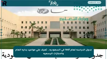 جدول الدراسة لعام 1447 في السعودية.. تعرف على مواعيد بداية العام والإجازات الرسمية